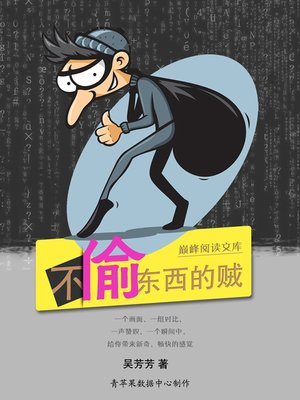不偷东西的贼 - ebook